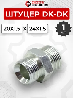 Штуцер гидравлический DK-DK НР резьба М20х1,5-М24х1,5