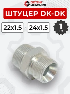 Штуцер гидравлический DK-DK НР резьба М22х1,5-М24х1,5