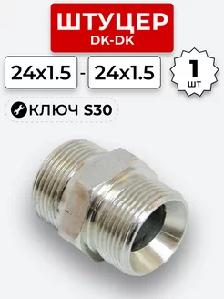 Штуцер гидравлический DK-DK НР резьба М24х1,5-М24х1,5