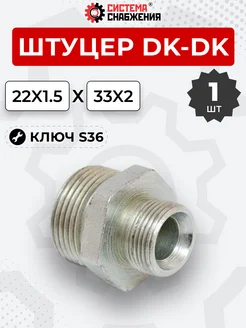 Штуцер гидравлический DK-DK НР резьба М22х1,5-М33х2