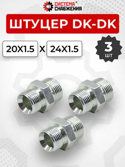 Штуцер гидравлический DK-DK НР резьба М20х1,5-М24х1,5 3 шт