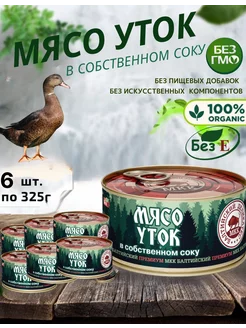 Мясо уток в собственном соку, 6 шт по 325г