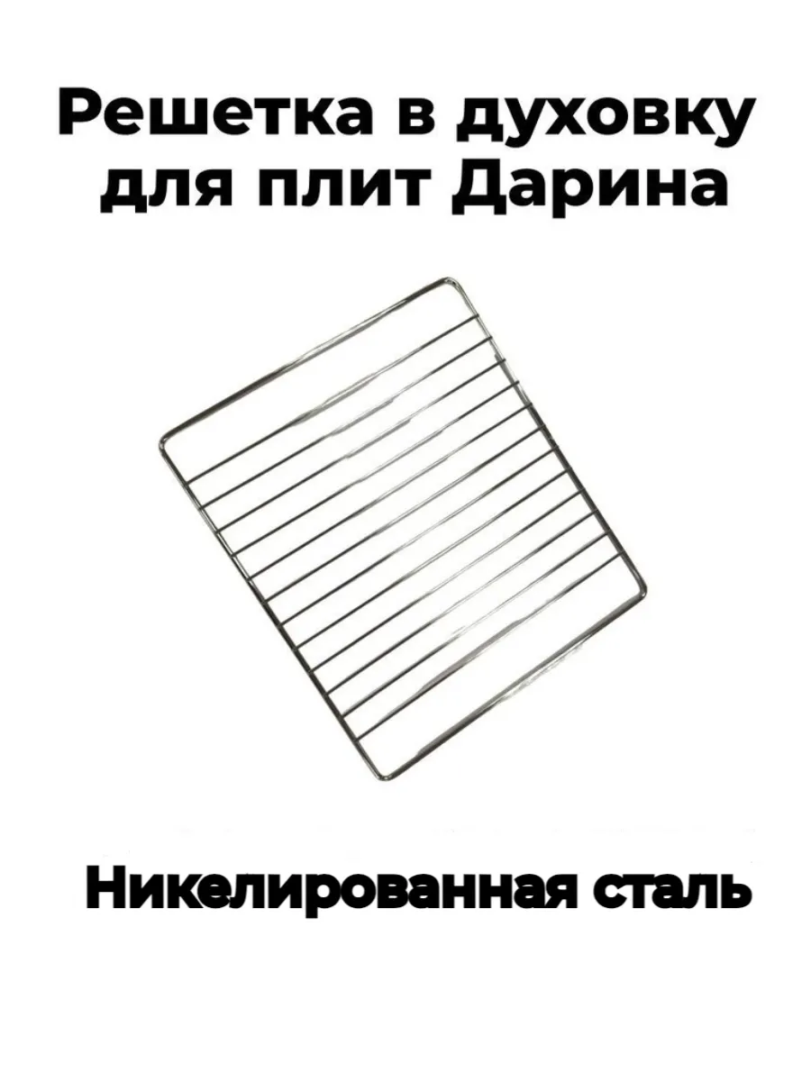 Решетка в духовку для плит