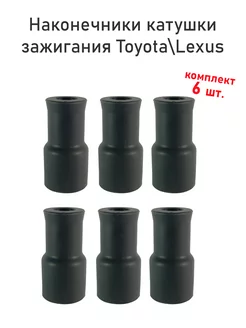 Наконечники катушки зажигания Toyota Lexus комп. 6шт МигАвто 231037099 купить за 557 ₽ в интернет-магазине Wildberries