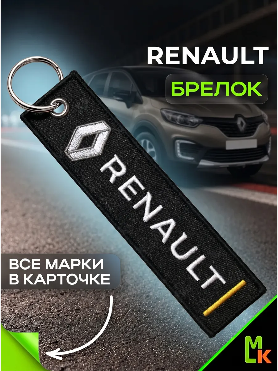 Тканевый брелок "Renault"