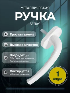 Ручка для окна белая