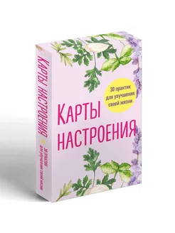 Карты настроения. 30 практик для улучшения своей жизни