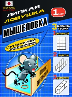 Мышеловка клеевая для мышей ловушка