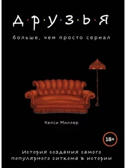 Друзья. Больше, чем просто сериал