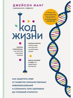 Код жизни.Как защитить от злокачественных новообразований