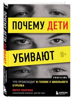 Почему дети убивают.Что происходит в голове у школ. стрелка