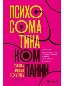 Психосоматика компаний.Как выявить причины проблем в бизнесе