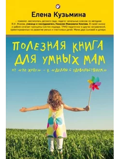 Полезная книга для умных мам