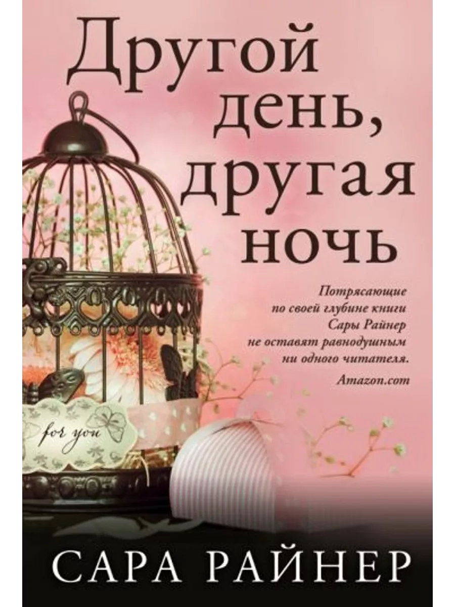Другой день, другая ночь