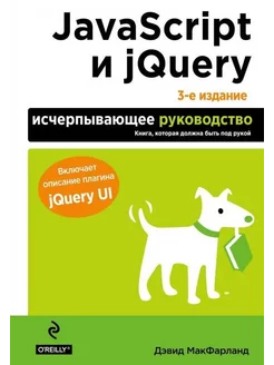 JavaScript и jQuery. Исчерпывающее руководство