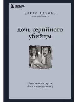 Дочь серийного убийцы. Моя история страха,боли и преодоления