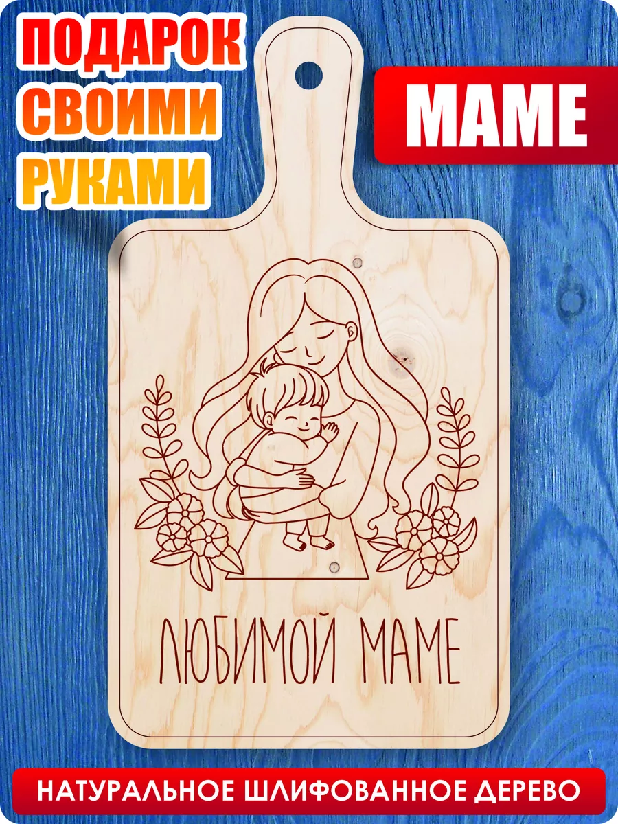 Доска для выжигания и росписи, подарок для мамы