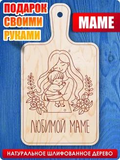 Доска для выжигания и росписи, подарок для мамы UVAL DECOR 231040678 купить за 223 ₽ в интернет-магазине Wildberries