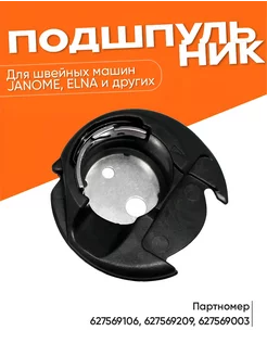 Шпуледержатель подшпульник для швейных машин Janome ProSewing 231040752 купить за 618 ₽ в интернет‑магазине Wildberries