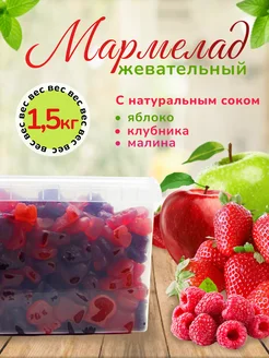 Мармелад ассорти яблоко малина клубника 1,5 кг