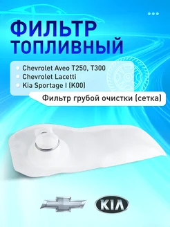 Фильтр топливный (сетка) для Chevrolet Aveo, Lacetti