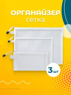 Органайзер сетка для хранения 3 шт