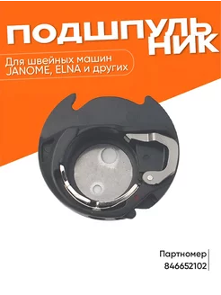 Шпуледержатель подшпульник для швейных машин Janome