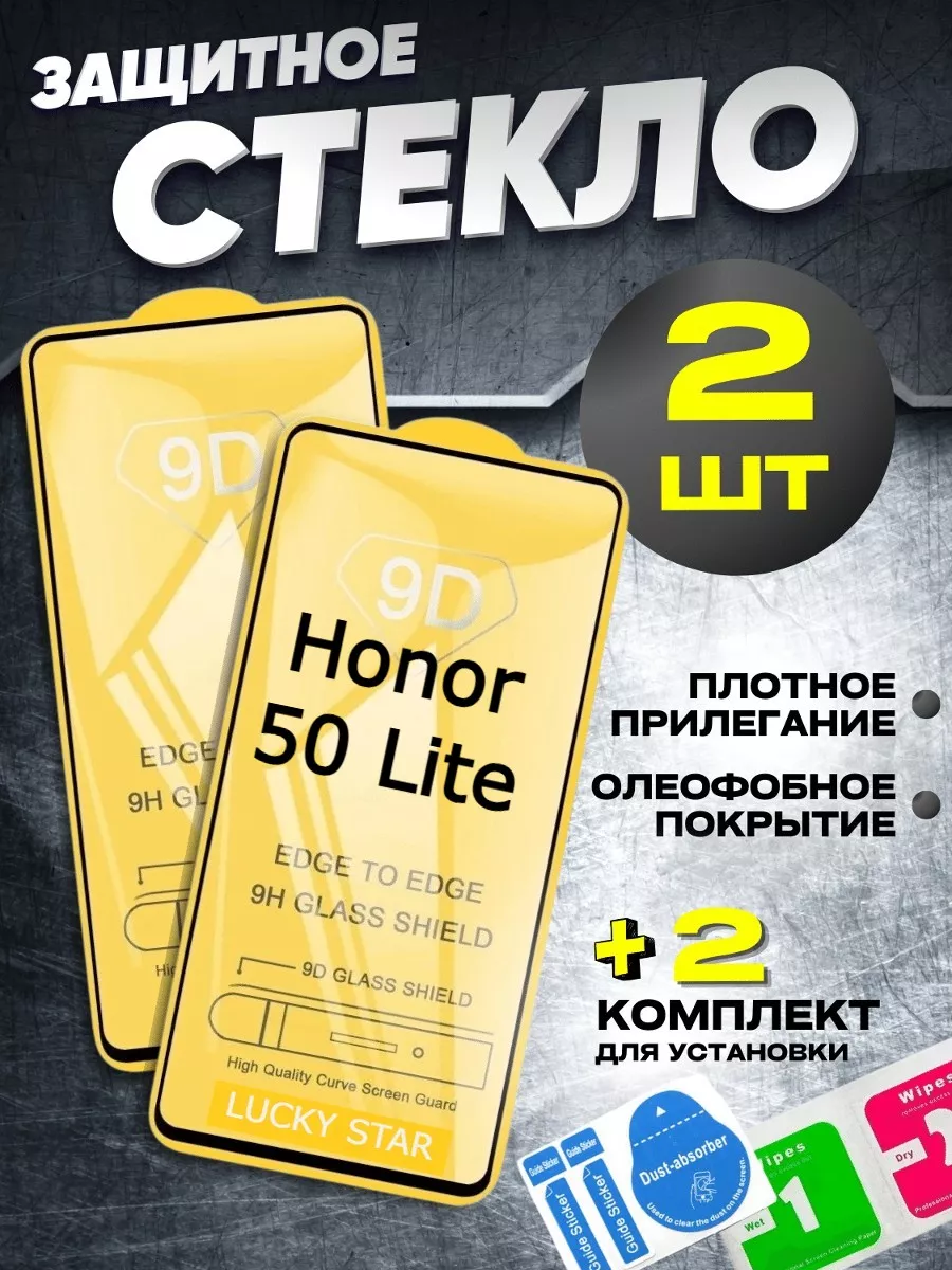 Защитное стекло для Honor 50 Lite на хонор
