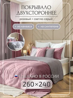 Двухстороннее покрывало из канваса, 260х240 см, 1 шт Gernets Home 231043861 купить за 5 668 ₽ в интернет-магазине Wildberries