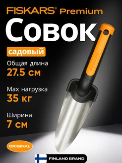 Совок садовый Premium 137210 (1000727)