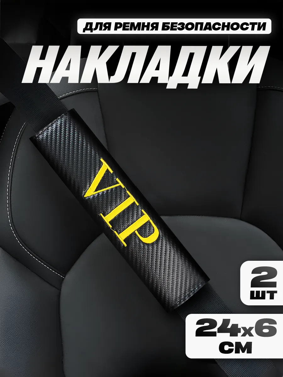 Накладка на ремень безопасности "VIP"