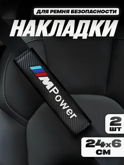 Накладка на ремень безопасности "BMW"