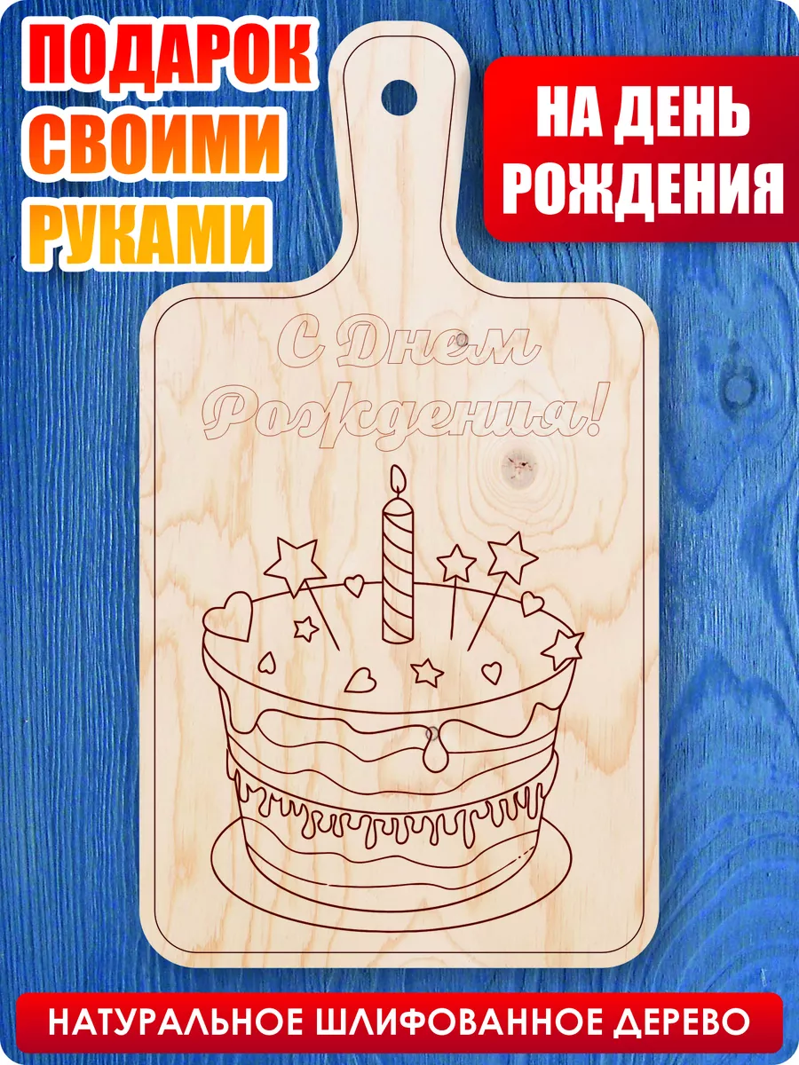 Доска для выжигания и росписи, подарок на день рождения