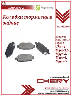 Колодки тормозные задние для Чери Тигго Т11, Тигго 3,4,ФЛ Chery 231046192 купить за 657 ₽ в интернет-магазине Wildberries