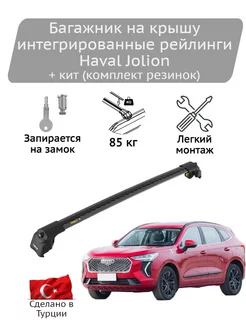 Багажник на крышу Air2 black Haval Jolion + кит Turtle 231046394 купить за 13 485 ₽ в интернет-магазине Wildberries