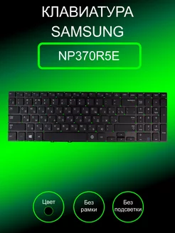 Клавиатура для ноутбука Samsung NP370R5E (черная)