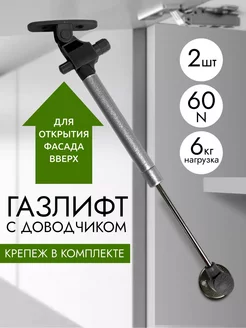 Газлифт мебельный 60N (6кг) с доводчиком - 2шт DiFuture 231046692 купить за 439 ₽ в интернет-магазине Wildberries