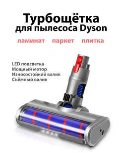 Турбощетка Dyson V7 V8 V10 V11 V15 с подсветкой