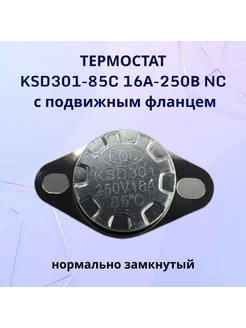 Термостат KSD301-85C 16А-250В NC, с подвижным фланцем CQC 231047278 купить за 331 ₽ в интернет-магазине Wildberries