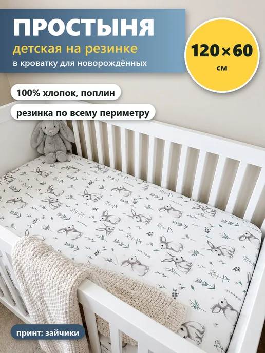 Простынь на резинке 120х60 в кроватку, хлопок, зайчики