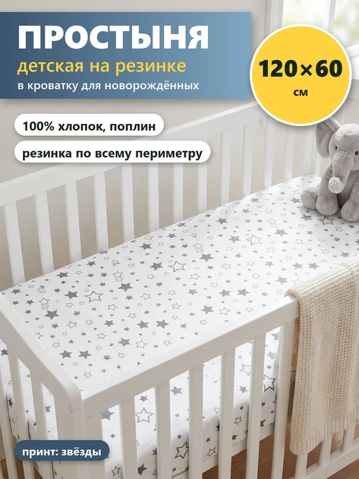 Простынь на резинке 120х60 в кроватку, хлопок, звёзды