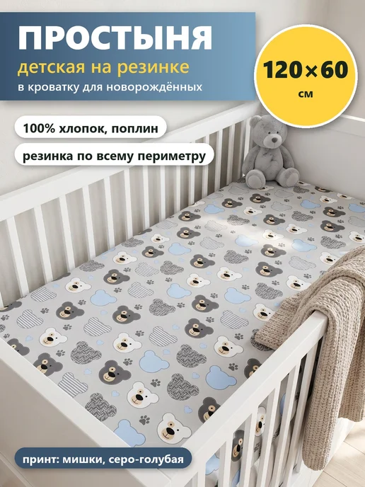 Простынь на резинке 120х60 в кроватку, хлопок, мишки серые