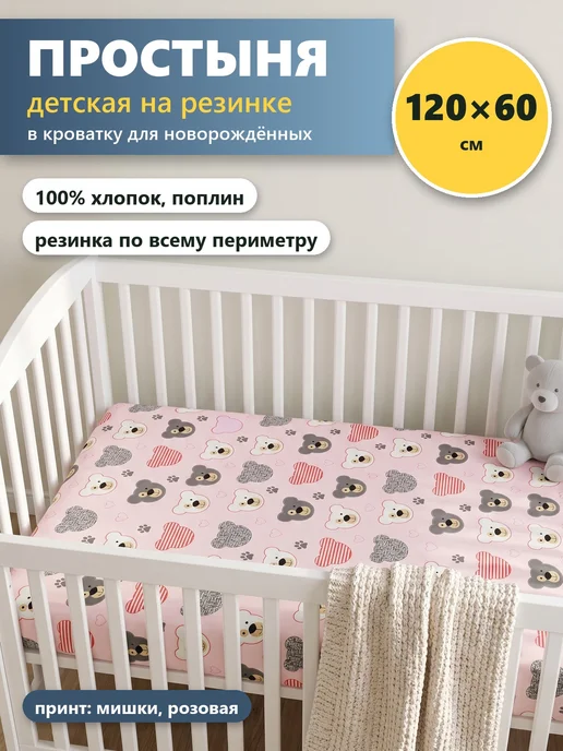 Простынь на резинке 120х60 в кроватку, хлопок, мишки розовые