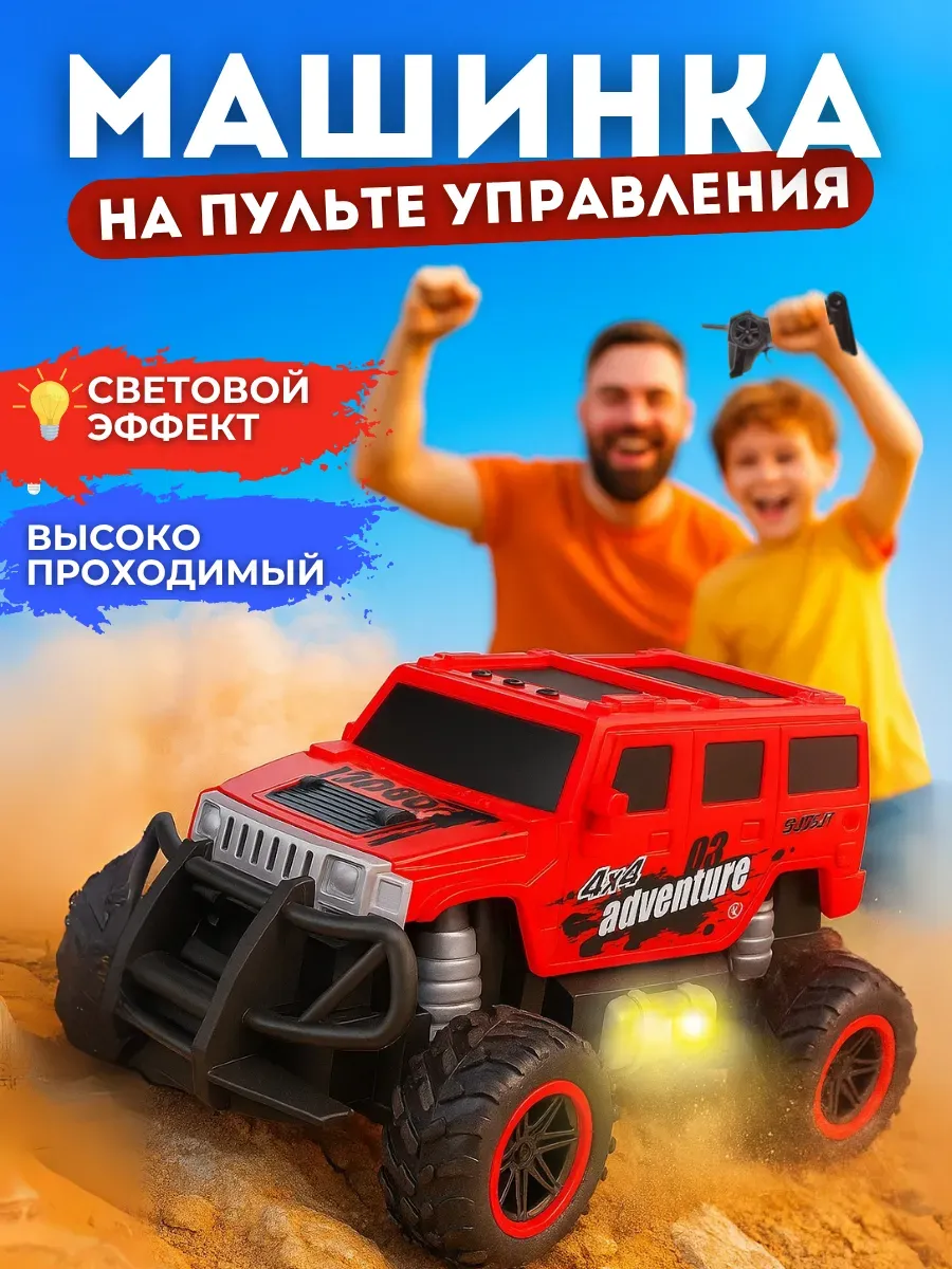 Машинка на пульте управления внедорожник для детей