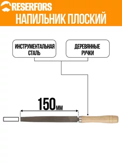 Напильник, деревянная ручка, плоский 150 мм