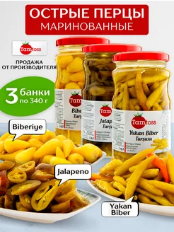 Перцы маринованные Biberiye-Jalapeno-Yakan 3шт по 340гр Tamtoss 231049641 купить за 684 ₽ в интернет-магазине Wildberries