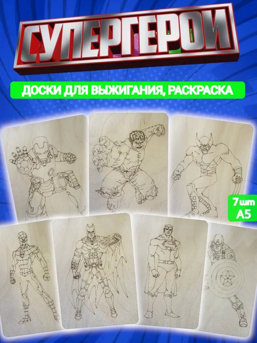 АЛВАКО Набор доски для выжигания Супергерои, бежевый