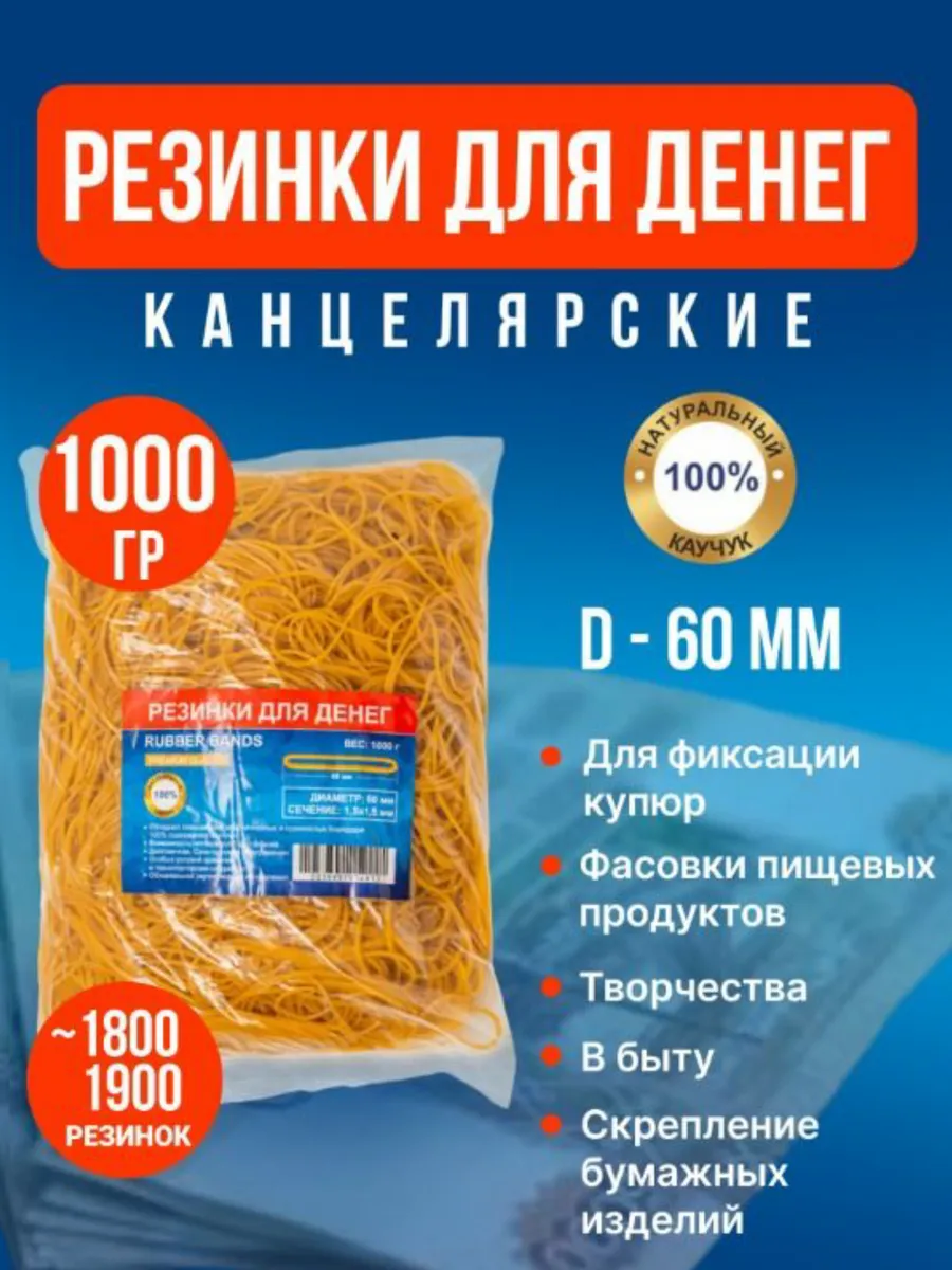 Резинки для денег прочные 60 мм 1800 шт