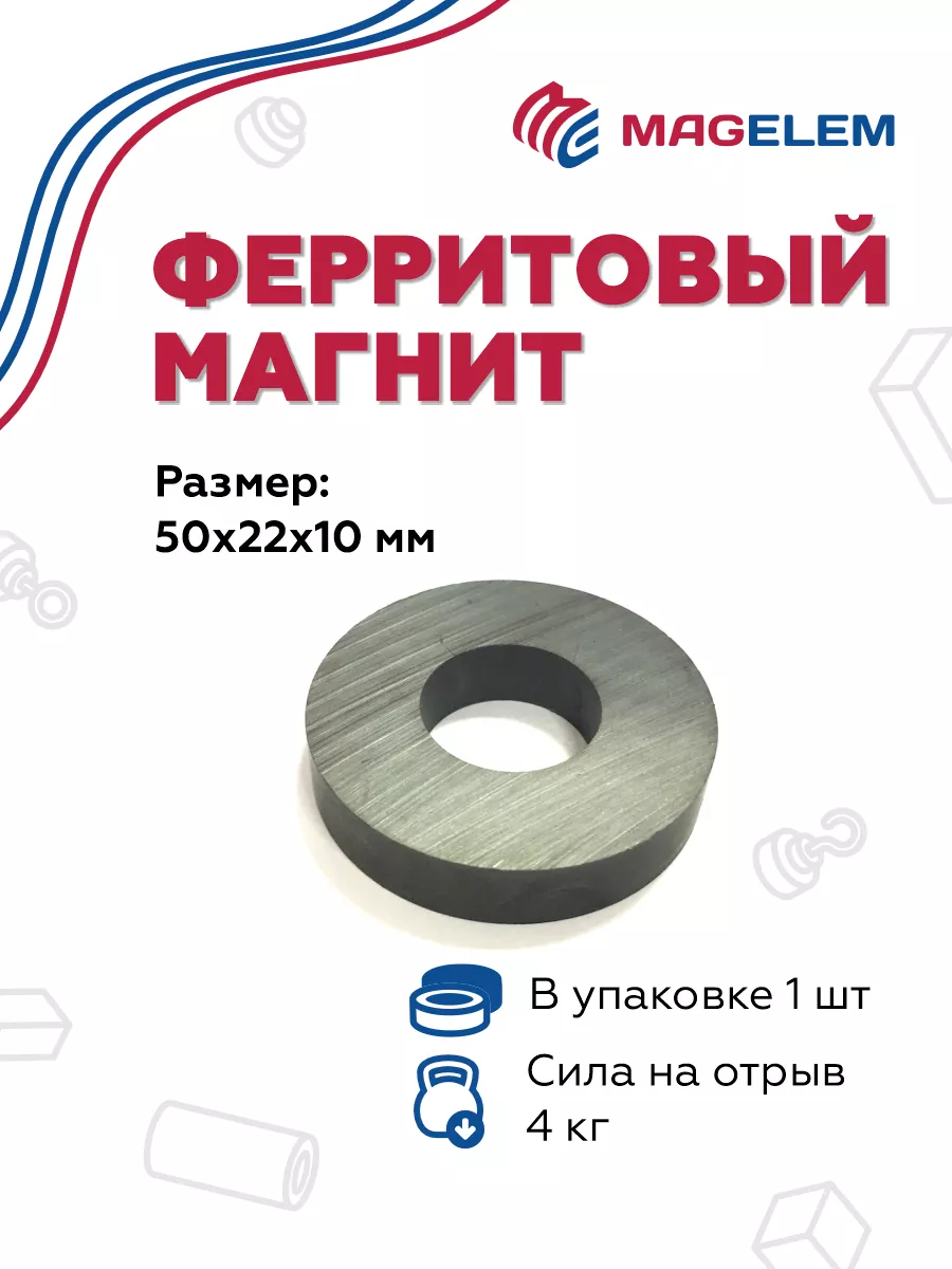 Ферритовый магнит 50х22х10 мм, кольцо - 1 штука