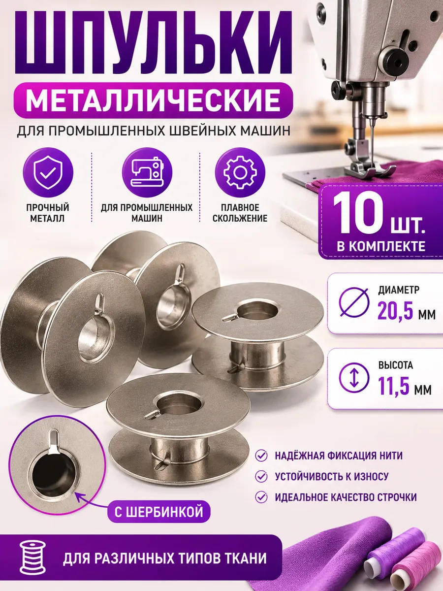 Шпульки для промышленных машинок с выемкой 10 шт